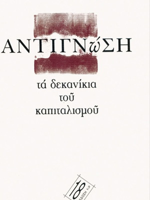 Η Αντιγνώση, τα Δεκανίκια του Καπιταλισμού μεταχειρισμένο βιβλίο