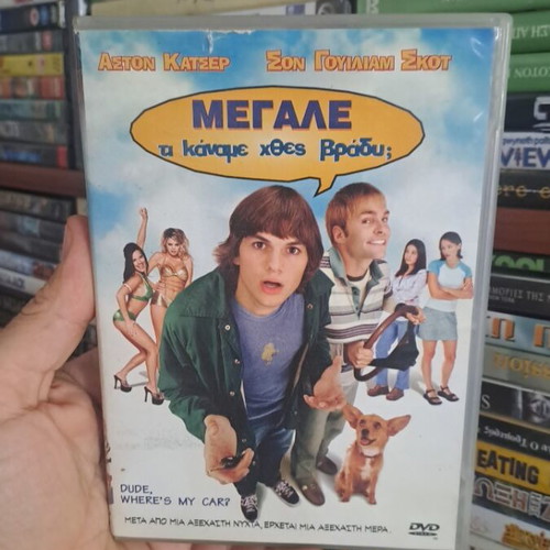 Μεγάλε τι κάναμε χθες βράδυ; DVD μεταχειρισμένο, κωμωδία, υπότιτλοι