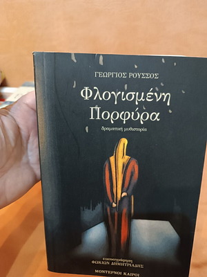 Flogismeni Porfyra by Georgios Roussos like new, Greek literature