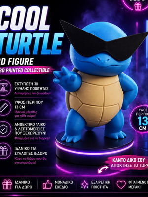 Cool Turtle 3D εκτυπωμένη συλλεκτική φιγούρα καινούργιο