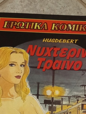 Ερωτικά κόμικς Νο. 67 Νυχτερινό τρένο σαν καινούργιο, ελληνικά
