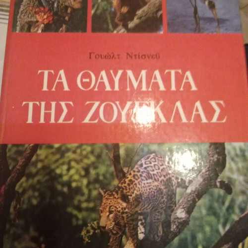 Disney Encyclopedia book new, Greek