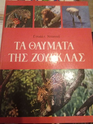 Disney Encyclopedia book new, Greek