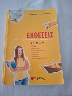 Σχολικό βιβλίο Εκθέσεις Α γυμνασίου μεταχειρισμένο με σημειώσεις