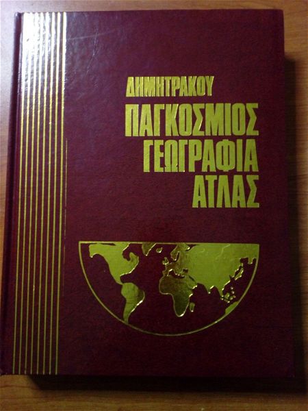  pagkosmios geografia atlas dimitrakou (11 tomi)