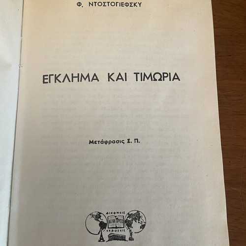 Crime and Punishment by Fyodor Dostoevsky used Greek edition 1955