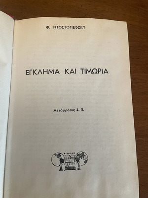 Έγκλημα και τιμωρία Φιόντορ Ντοστογιέφσκι μεταχειρισμένο ελληνική έκδοση 1955