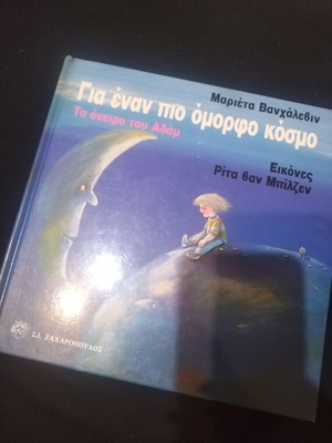 Children's book Gia Enan Pio Omorfo Kosmo like new