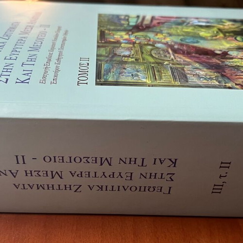 Geopolitical Issues in the Wider Middle East and Mediterranean II book new, Greek