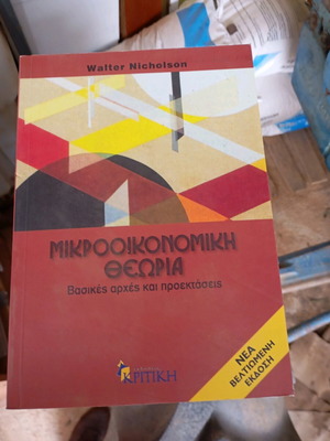 Μικροοικονομική θεωρία Σαν καινούργιο