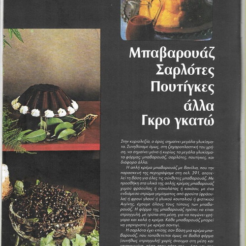 Idaniki Kouzina Zacharoplastiki cookbook used, Greek language