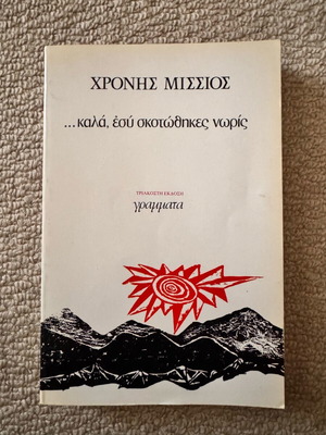 …Kala, Esy Skotothikes Noris book like new, Chronis Missios 1985