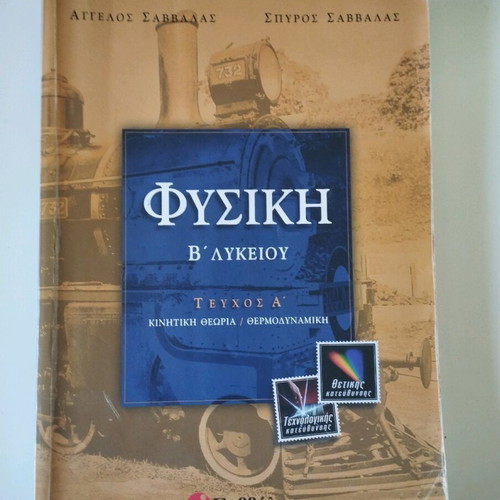 Physics textbook B Lykeiou Savvalas like new