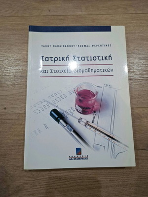 Ιατρική στατιστική και Στοιχεία Βιομαθηματικών σαν καινούργιο