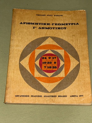 Αριθμητική-Γεωμετρία Γ' Δημοτικού βιβλίο 1977 ΟΕΔΒ
