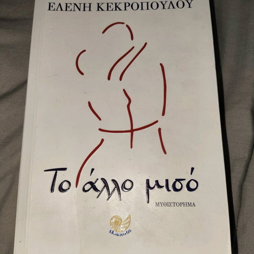 To Allo Miso novel used, Greek language