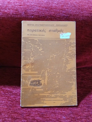 Peiratikos Stathmos by Myrto Anagnostopoulou used