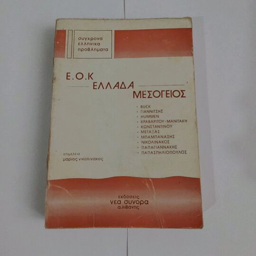 E.O.K Greece Mediterranean used book