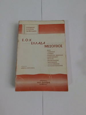 E.O.K Greece Mediterranean used book