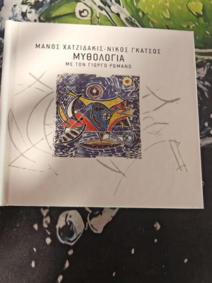 Μάνος Χατζιδάκις Mythologia CD σε άριστη κατάσταση