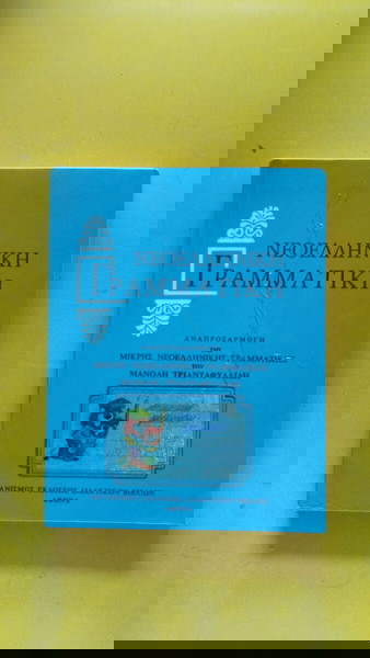 Νεοελληνική Γραμματική