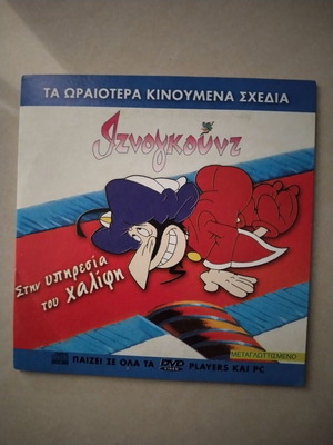 VCD Ιζνογκούντ σε άριστη κατάσταση, μεταγλωττισμένο κινούμενο σχέδιο
