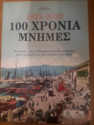 100 Χρόνια Μνήμες 1922-2022, Η πορεία ως τη μικρασιατική καταστροφή στον Βόλο