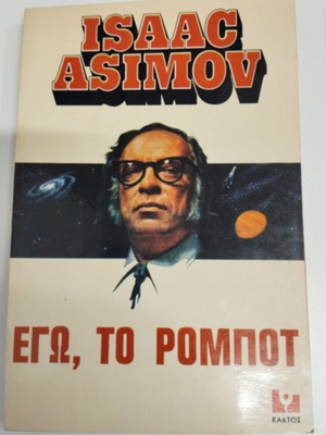 Εγώ το Ρομπότ Ισαακ Ασίμωφ σαν καινούριο