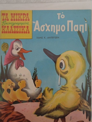 Το Άσχημο Παπί Τα Μικρά Κλασσικά εικονογραφημένο καινούργιο
