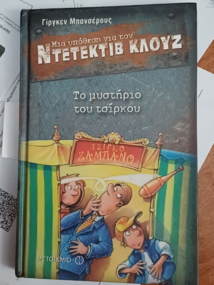 Ντετέκτιβ Κλουζ Το μυστήριο του τσίρκου καινούργιο ελληνικό βιβλίο