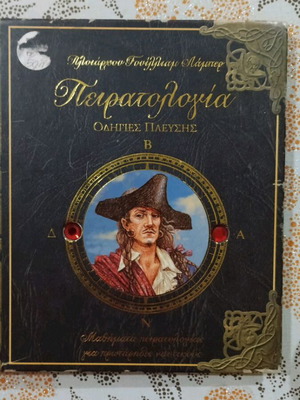 Πειρατολογία: Οδηγίες Πλεύσης παιδικό βιβλίο