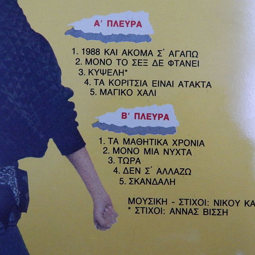 Anna Vissi Tora vinyl LP record