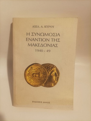 Η Συνωμοσία Εναντίον Της Μακεδονίας 1940-49 Καινούργιο