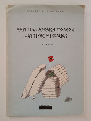 Χάρτης των Αρχαίων Πόλεων της Δυτικής Μικράς Ασίας μεταχειρισμένος, έκδοση 1993