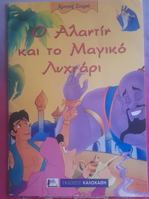 Aladdin and the Magic Lamp fairy tale like new