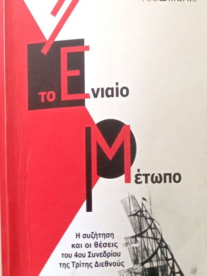 To Eniaio Metopo by John Rindell used, history book