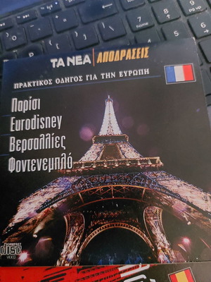 Παρίσι Βερσαλλίες Eurodisney Φοντενεμπλό DVD καινούργιο με υπότιτλους