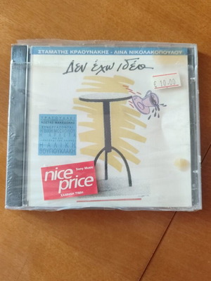 CD Stamatis Kraounakis Lina Nikolakopoulou Den Echo Idea new