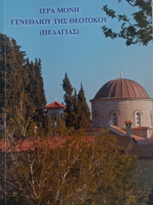 Book Ιερά Μονή Γενεθλίου της Θεοτόκου Πελαγίας like new, Greek