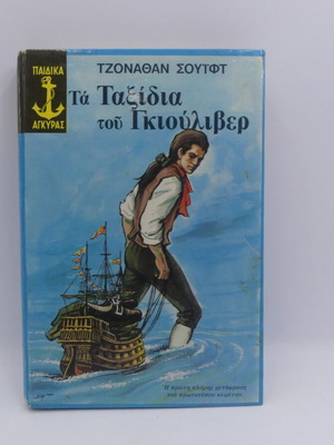 Παιδικό βιβλίο Τα ταξίδια του Γκιούλιβερ μεταχειρισμένο, Τζόναθαν Σουίφτ, Άγκυρα 1978