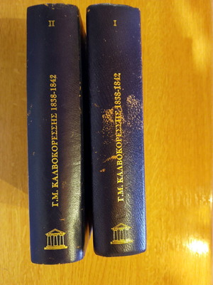 G.M. Kalvokoresis 1838-1842 collectible leather-bound edition used
