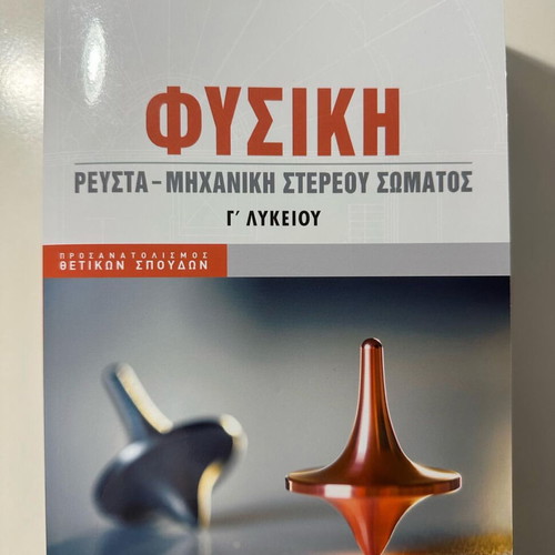 Panellinies Mathioudakis-Panagiotakopoulos Physics Fluids-Solid Mechanics Book Grade 12 like new