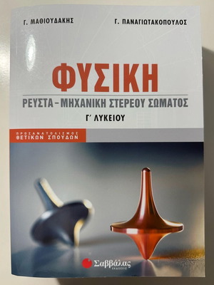Panellinies Mathioudakis-Panagiotakopoulos Physics Fluids-Solid Mechanics Book Grade 12 like new