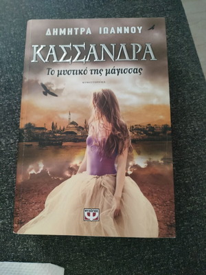 Κασσάνδρα Το μυστικό της μάγισσας βιβλίο μεταχειρισμένο