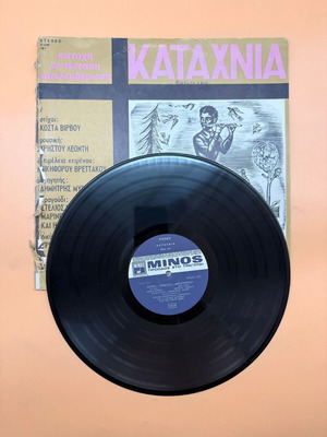 Katachnia vinyl record used by Christos Leontis and Kostas Virvos