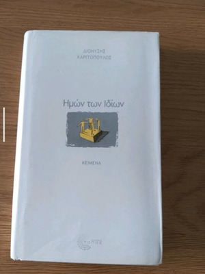 Book Hmon ton Idion used, Dionysis Charitopoulos
