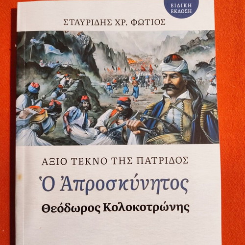 Theodoros Kolokotronis O Aproskynitos book like new