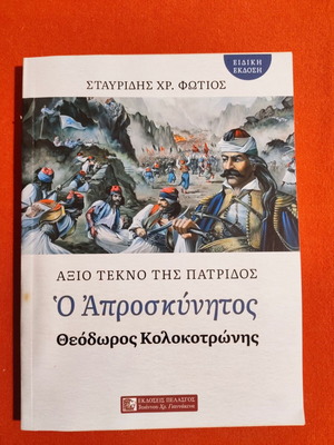 Βιβλίο Ο Απροσκύνητος Θεόδωρος Κολοκοτρώνης, ιστορία