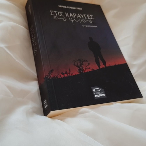 Stis Charayges Tis Psychis novel by Errika Geranastasi new