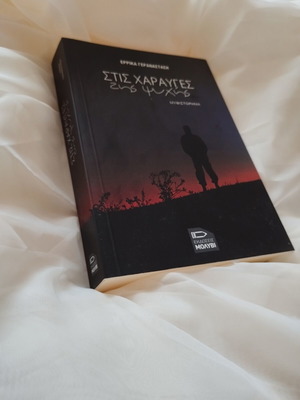 Stis Charayges Tis Psychis novel by Errika Geranastasi new